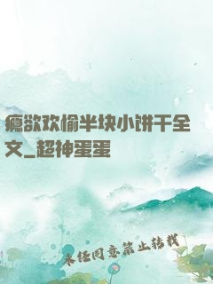 瘾欲欢愉半块小饼干全文