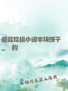 瘾欲欢愉小说半块饼干