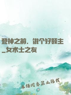 登神之前，做个好领主