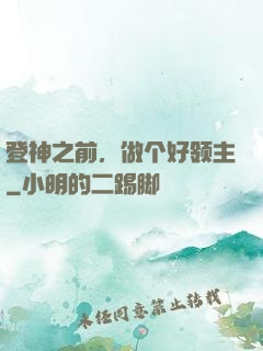 登神之前，做个好领主