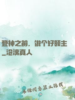 登神之前，做个好领主