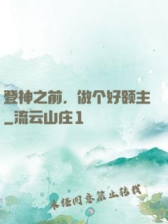 登神之前，做个好领主