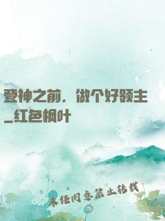 登神之前，做个好领主