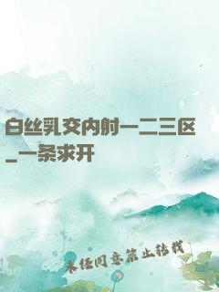 白丝乳交内射一二三区
