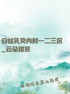 白丝乳交内射一二三区