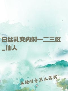 白丝乳交内射一二三区