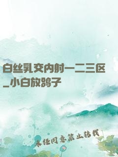 白丝乳交内射一二三区