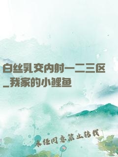 白丝乳交内射一二三区