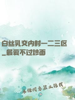 白丝乳交内射一二三区