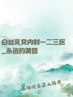 白丝乳交内射一二三区