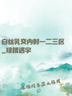 白丝乳交内射一二三区