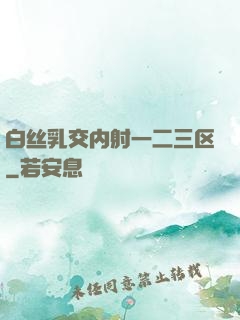 白丝乳交内射一二三区
