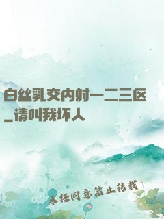 白丝乳交内射一二三区
