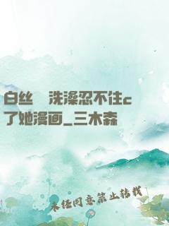白丝妺妺洗澡忍不住c了她漫画