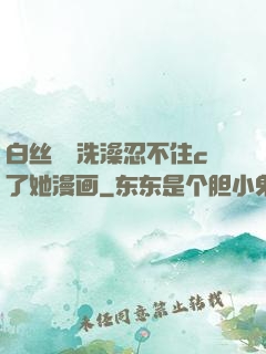 白丝妺妺洗澡忍不住c了她漫画