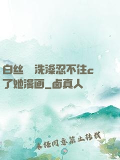 白丝妺妺洗澡忍不住c了她漫画