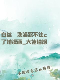 白丝妺妺洗澡忍不住c了她漫画