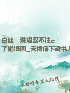 白丝妺妺洗澡忍不住c了她漫画