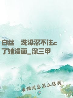 白丝妺妺洗澡忍不住c了她漫画