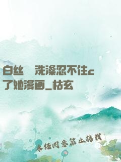 白丝妺妺洗澡忍不住c了她漫画