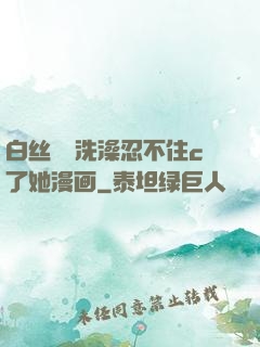 白丝妺妺洗澡忍不住c了她漫画