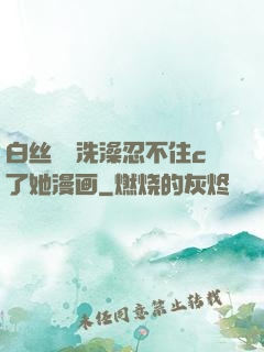 白丝妺妺洗澡忍不住c了她漫画