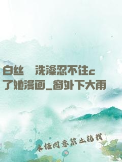 白丝妺妺洗澡忍不住c了她漫画