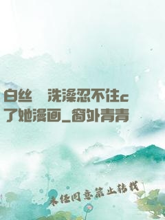 白丝妺妺洗澡忍不住c了她漫画