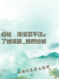 白丝妺妺洗澡忍不住c了她漫画