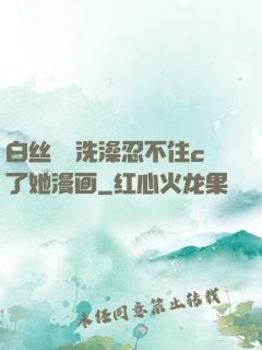 白丝妺妺洗澡忍不住c了她漫画