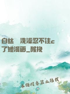 白丝妺妺洗澡忍不住c了她漫画