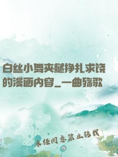白丝小舞夹腿挣扎求饶的漫画内容