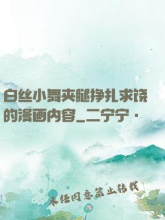 白丝小舞夹腿挣扎求饶的漫画内容