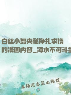 白丝小舞夹腿挣扎求饶的漫画内容