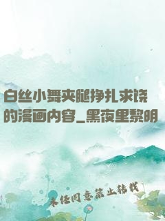 白丝小舞夹腿挣扎求饶的漫画内容