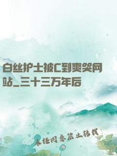 白丝护士被C到爽哭网站