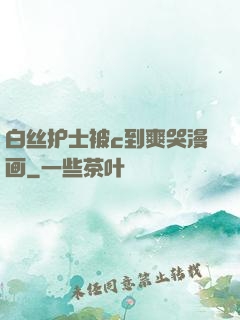 白丝护士被c到爽哭漫画