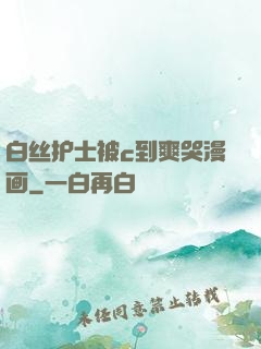 白丝护士被c到爽哭漫画
