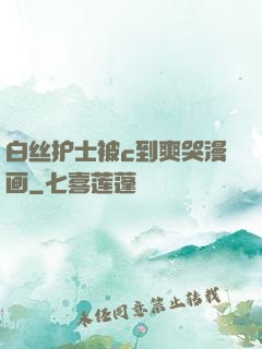 白丝护士被c到爽哭漫画