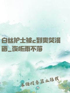 白丝护士被c到爽哭漫画