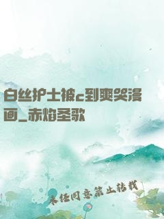 白丝护士被c到爽哭漫画