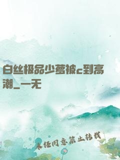 白丝极品少萝被c到高潮