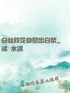 白丝校花自慰出白浆