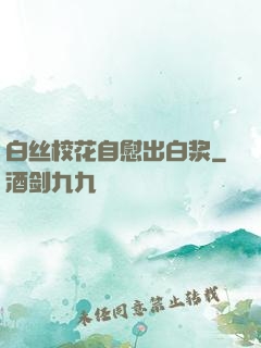 白丝校花自慰出白浆