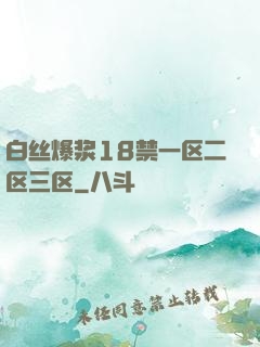 白丝爆浆18禁一区二区三区