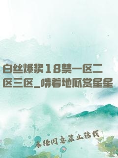白丝爆浆18禁一区二区三区