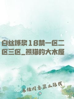 白丝爆浆18禁一区二区三区