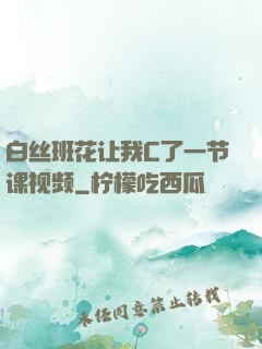 白丝班花让我C了一节课视频