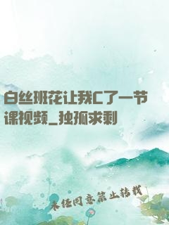 白丝班花让我C了一节课视频