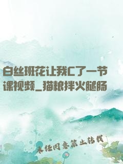 白丝班花让我C了一节课视频